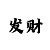 足球赛赌注